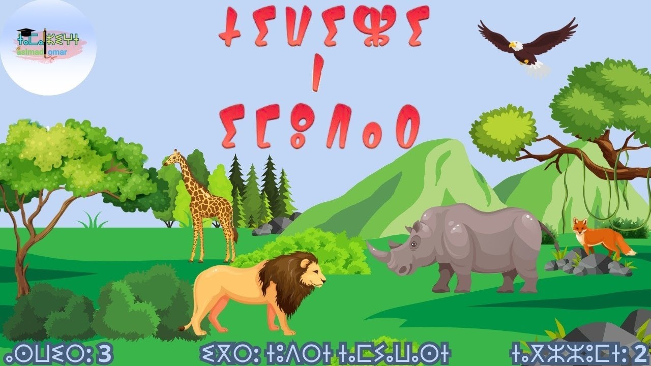 ⴰⵎⵙⴰⵡⴰⵍ : ⵜⵡⵉⵣⵉ ⵏ ⵉⵎⵓⴷⴰⵔ تعاون الحيوانات 