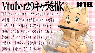 【お絵描き配信】新企画29のVtuberを描く　＃18