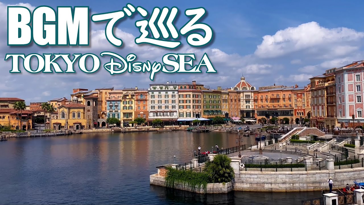 BGMで巡る東京ディズニーシー(🔁時計回り)【全編4K映像】