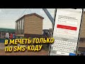 В эту мечеть можно попасть только по SMS коду