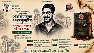 শেখ কামালের ৭৭তম জন্মদিন
