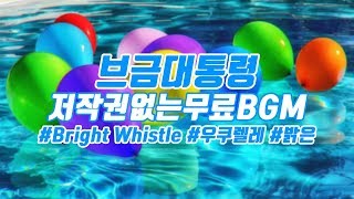 [브금대통령] (우쿠렐레/밝은/Exciting) Bright Whistle [무료음악/브금/Royalty Free Music]