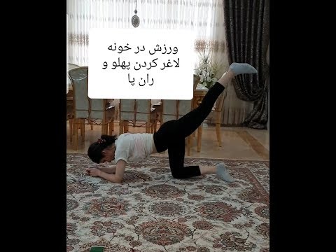 تصویری: ورزش هایی برای ران داخلی