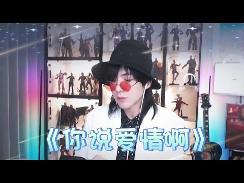 2022.01.07劉宇寧直播歌曲 四 | 《你說愛情啊》