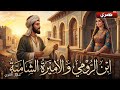 قصة الأميرة الشامية و ابن الرومي