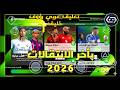 وأخيراً! شغلت اقوي باتش PES 2017 لي eFOOTBALL 2026 علي محاكي GameHub آخر اصدار 6.0.4 بحجم 45 جبجا