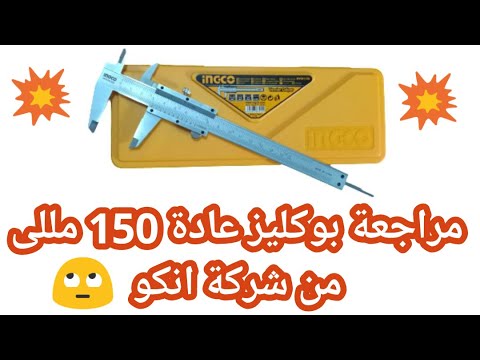 مراجعة بوكليز عادة 150 مللى من شركة انكو