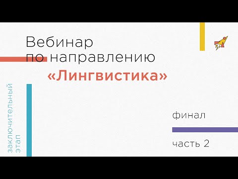 Вебинар по направлению «Лингвистика», часть 2.  Английский язык