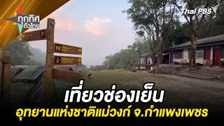 เที่ยวช่องเย็น อุทยานแห่งชาติแม่วงก์ จ.กำแพงเพชร | ทุกทิศทั่วไทย | 9 พ.ค. 67