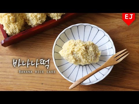 🍌sns에서 유행중인 쫀득 바나나떡 만들기🍌how to make Banana rice cake 이제이레시피/EJ recipe