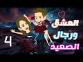 العشق ورجال الصعيد الحلقة 4 على حكايات البرنسيسة 