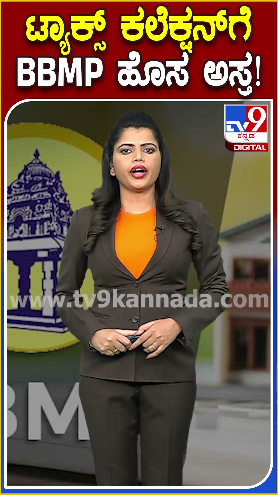 ಆಸ್ತಿ ತೆರಿಗೆ ಸಂಗ್ರಹಕ್ಕೆ ಬ್ರಹ್ಮಾಸ್ತ್ರ ರೆಡಿ ಮಾಡಿದ BBMP.. ಅದೇನು ಗೊತ್ತಾ..?| #TV9D