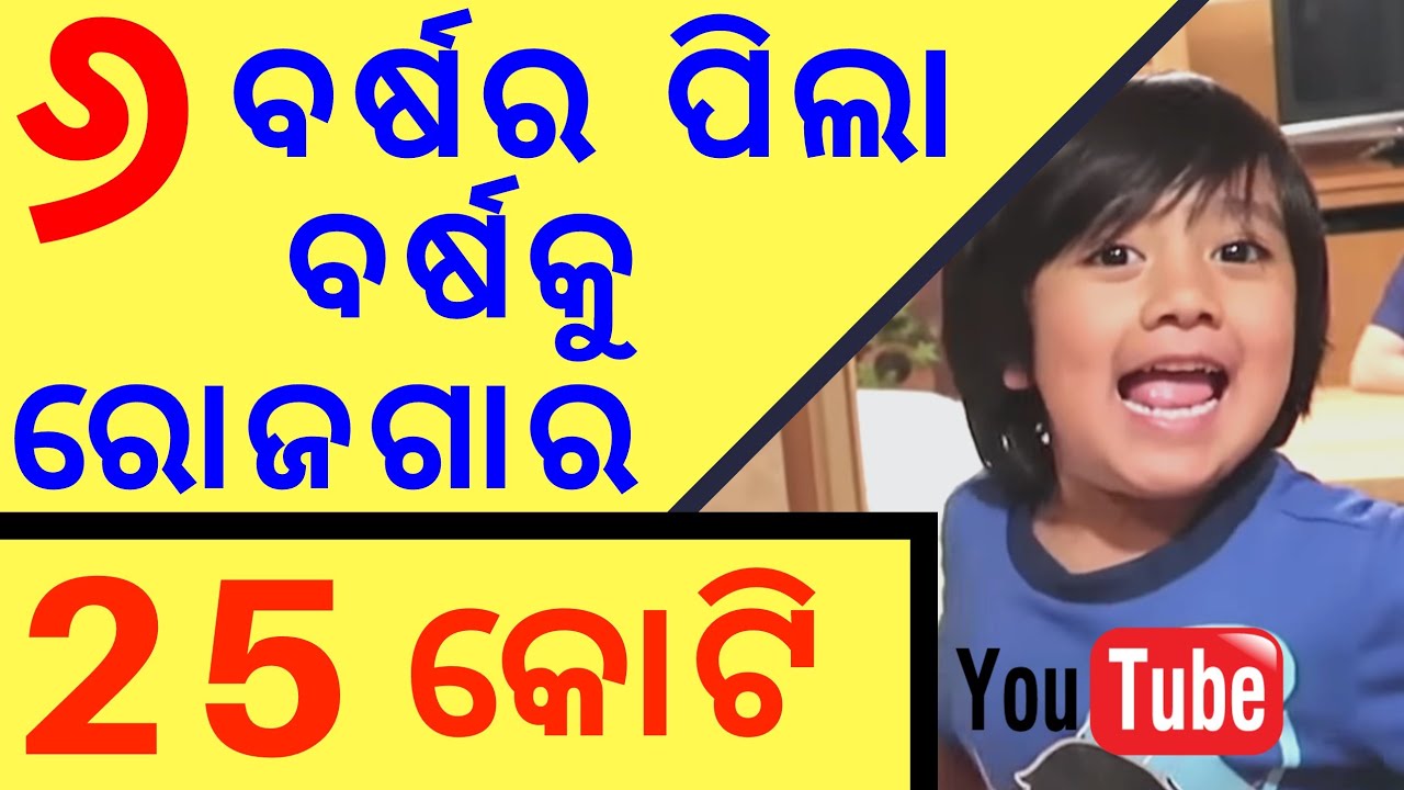 ଛ ବର୍ଷର ପିଲା ବର୍ଷକୁ 25 କୋଟି ରୋଜଗାର ll Need4all