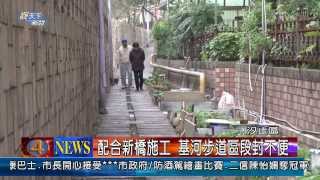 1021206觀天下新聞03 汐止區配合新橋施工 基河步道區段封不便