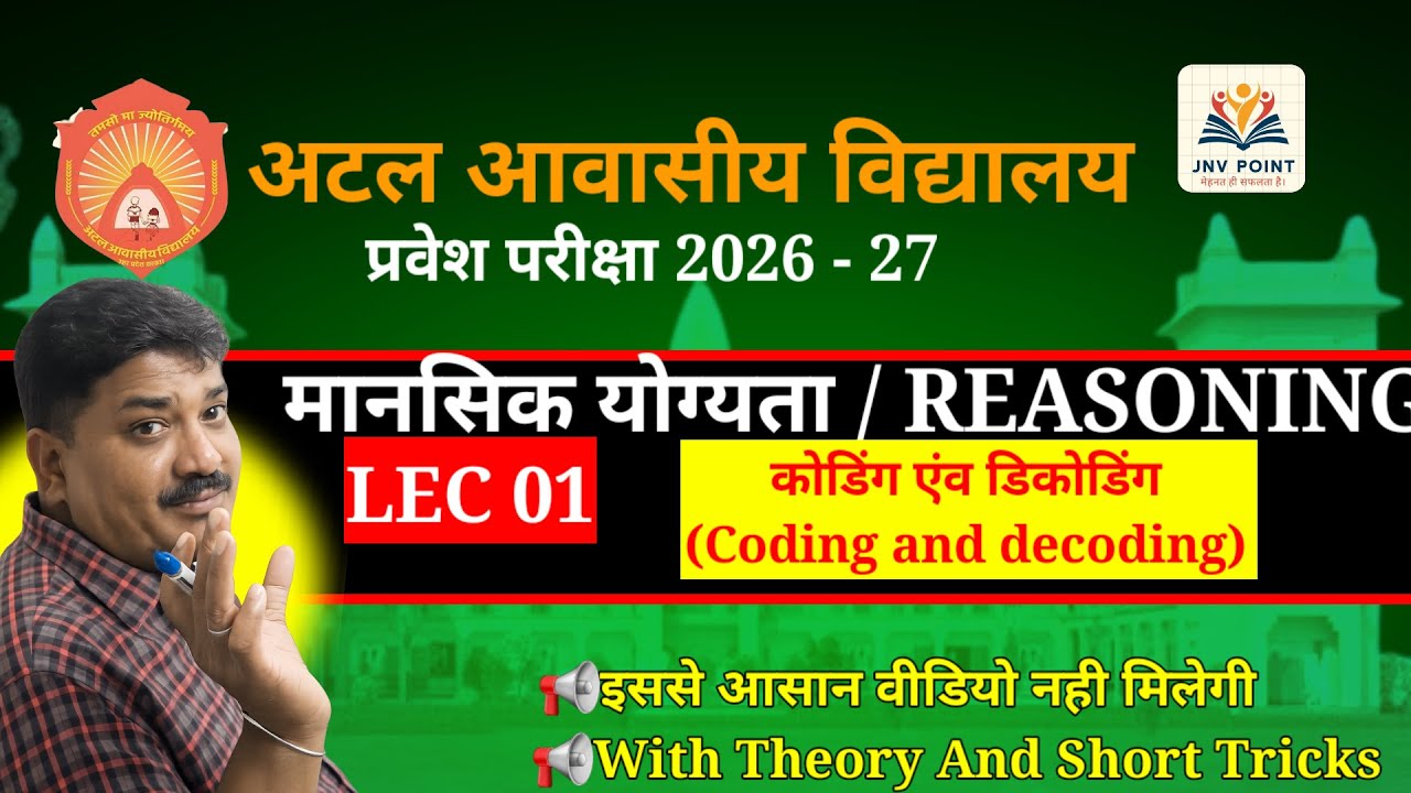 कोडिंग एंव डीकोडिंग (Lec 02) || Reasoning itna easy kabhi nahi laga hoga 🔥|| Atal / Navodaya Exam 20