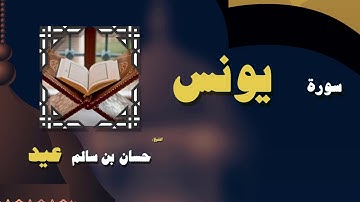 القران الكريم بصوت الشيخ حسان بن سالم عيد | سورة يونس