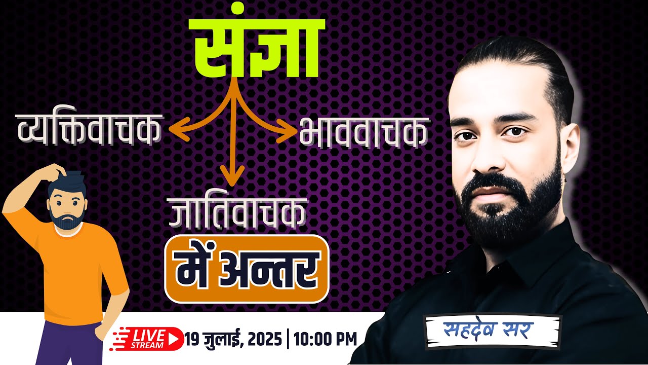 संज्ञा | अब नहीं होगा Confussion |  व्यक्तिवाचक , जातिवाचक और भाववाचक में अन्‍तर  | By Sahadev Sir