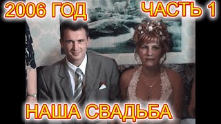 Свадьба. Часть 1. Сборы жениха. Выкуп невесты. ЗАГС