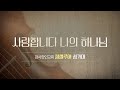 사랑합니다 나의 하나님 | 할렐루야 성가대