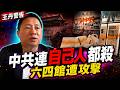 台灣人為什麼要記得六四？王丹一句話說破中共真面目！