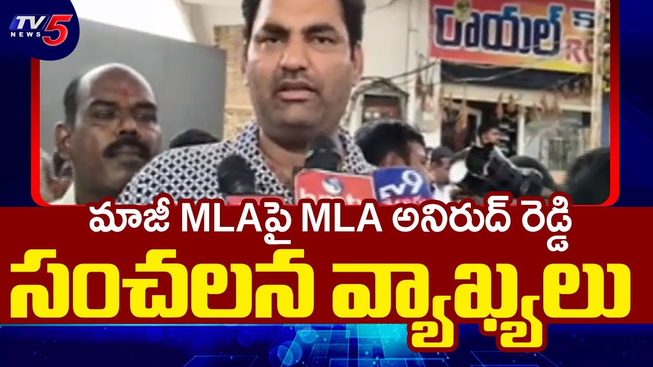 MLA Anirudh Reddy Sensational Comments Over Ex-MLA Erra Shekhar Joining Congress || TV5 News