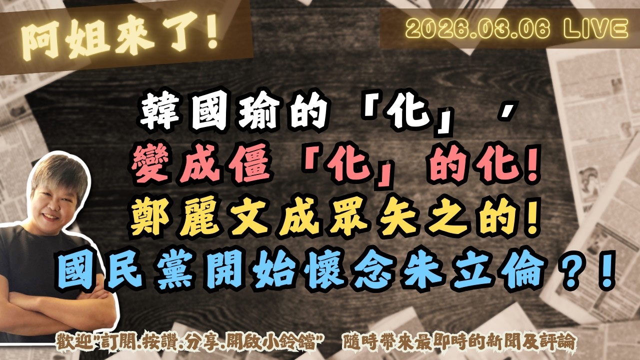 韓國瑜的「化」，變成僵「化」的化!鄭麗文成眾矢之的!國民黨開始懷念朱立倫？!