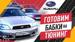 SUBARU LEGACY - TURBO AND ATMO, a short review in 4 years, preparing for tuning. Subarism