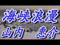 【2023年9月20日発売】海峡浪漫/山内惠介(歌詞付き)  cover    心笑