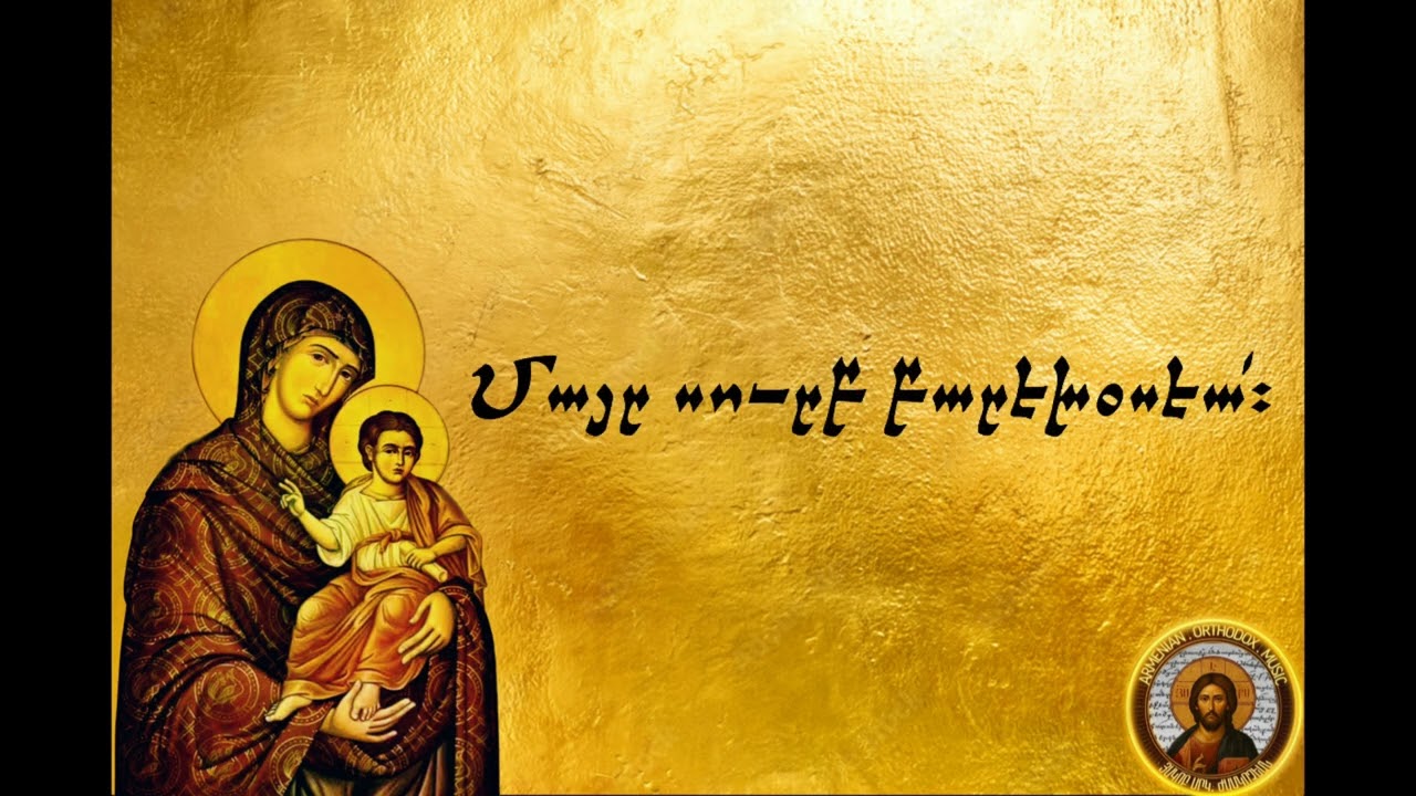 «Մայր Սուրբ, սքանչելի լուսոյն» (Առաւօտեան ժամերգութիւն) Mayr Soorp (Morning Hour) Holy Mother