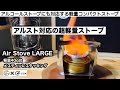 Air Stoveラージサイズの試作品をご紹介！ギアケースネイビーも【キャンプ道具開発】