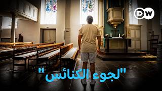 وثائقي | الكنيسة كملجأ: كيف تحمي الكنيسة اللاجئين من الترحيل | وثائقية دي دبليو