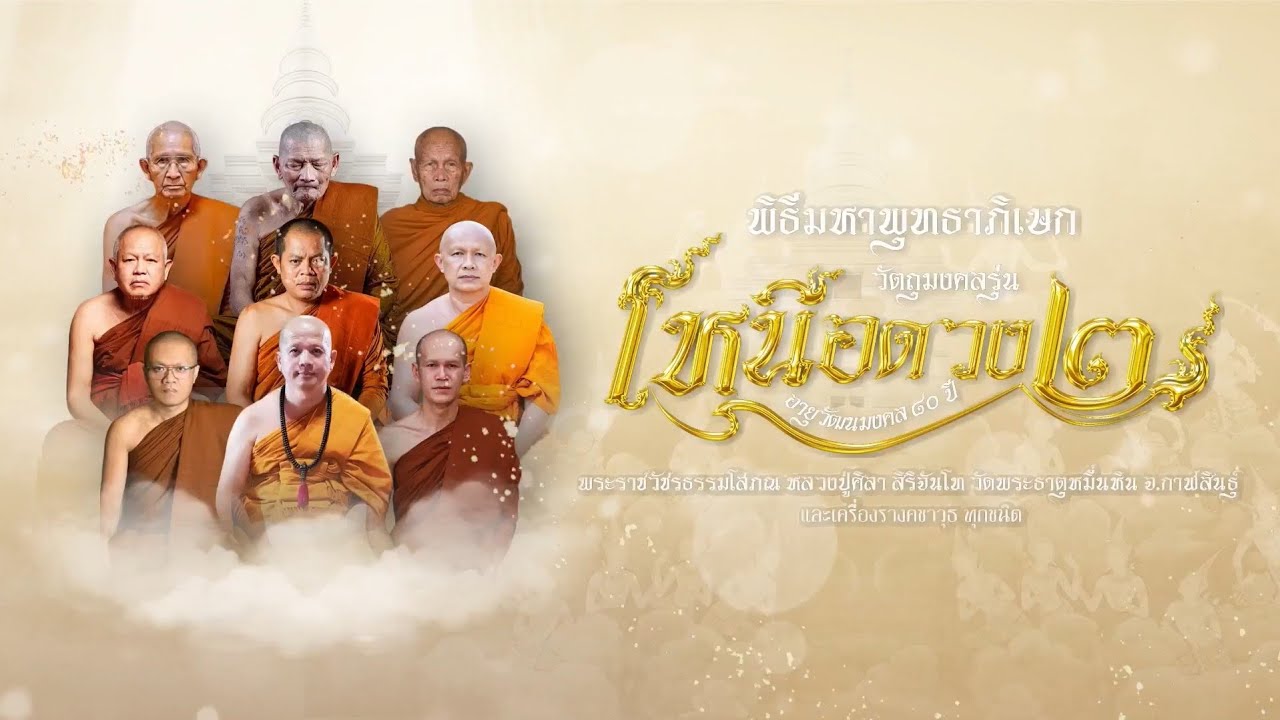 พิธีมหาพุทธาภิเษก เหรียญเหนือดวง 2 หลวงปู่ศิลา สิริจันโท ณ เซ็นทรัล ขอนแก่น