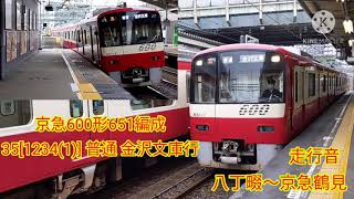 京急600形651編成 35[1234(1)] 普通 金沢文庫行 走行音[八丁畷〜京急鶴見]