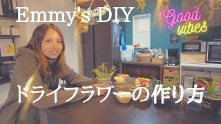 DIYに挑戦！ドライフラワーの作り方 by L's Channel【アウトドア・キャンプ・DIY・ボクシング】 579 views 3 years ago 7 minutes, 33 seconds