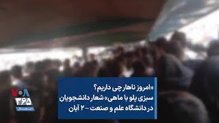 «امروز ناهار چی داریم؟ سبزی پلو با ماهی» شعار دانشجویان در دانشگاه علم و صنعت – ۲ آبان