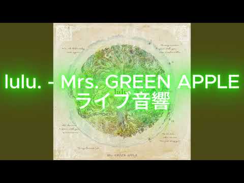 【ライブ音響】lulu. - Mrs. GREEN APPLE（イヤホン推奨）