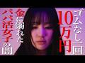 大人10！ゴム無しホ別！金銭感覚の狂ったパパ活女子の末路【ドラマ紹介】