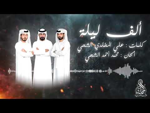 ألف ليلة كلمات علي المخلدي الشحي ألحان محمد أحمد الشحي أداء فرقة المخلدي الحربية 2020