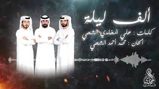 ألف ليلة : كلمات علي المخلدي الشحي ألحان محمد أحمد الشحي أداء فرقة المخلدي الحربية - 2020