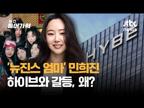 민희진 "방시혁 걸그룹 아일릿, 뉴진스 카피가 원인" vs. 하이브 "민희진 물러나라" | 뉴스들어가혁