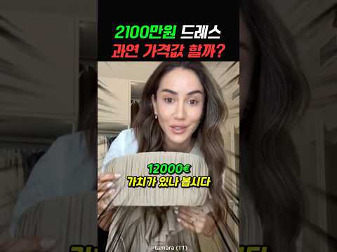 2100만원짜리 명품 드레스 thumbnail