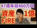 【47歳年収460万円】資産1億円でFIREした秘訣【おけいどん氏】