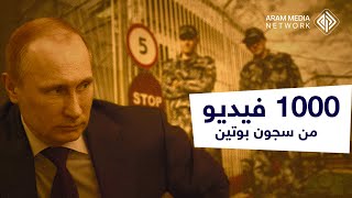 فضيحة مدوية تكشف وحشية تطابق إجرام الأسد .. ألف فيديو مسرب من سجون بوتين
