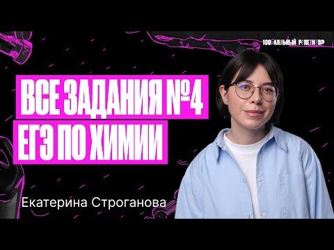 Все задания №4 ЕГЭ по химии 2024 с 0 за 1 урок | Екатерина Строганова