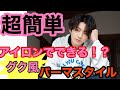 【BTSグクさん風】アイロンでできる！？波打ちスパイラル