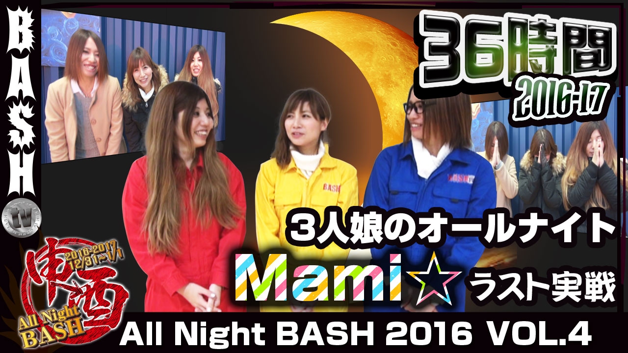 戦コレ2 All Night Bash 16 Vol 4 Wing菰野店 Mami 楓 まりる Bashtv パチスロ スロット Youtube