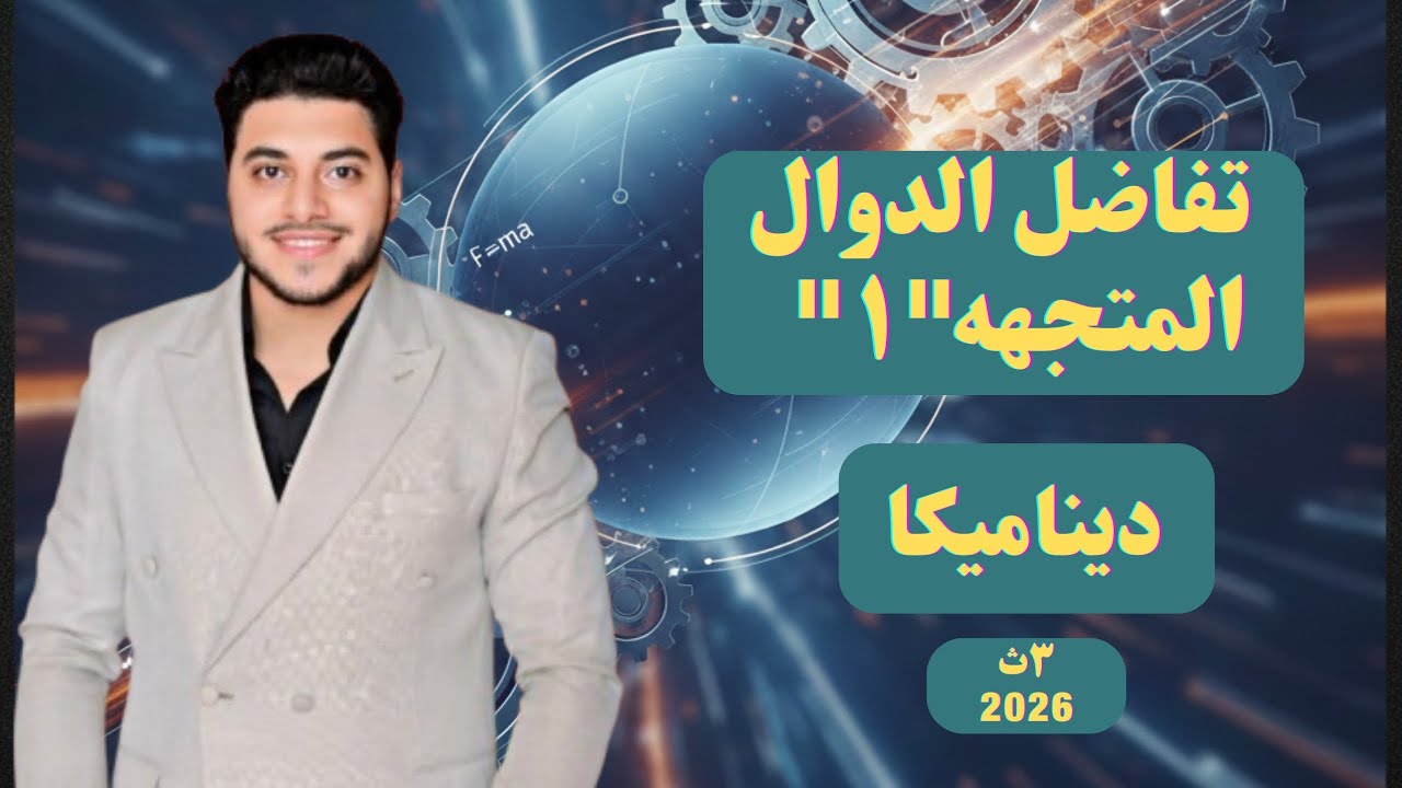 شرح الدرس الاول #ديناميكا | #تالته_ثانوي 2026 (تفاضل الدوال المتجهه) الجزء الأول 🔥💪🏻👌🏻