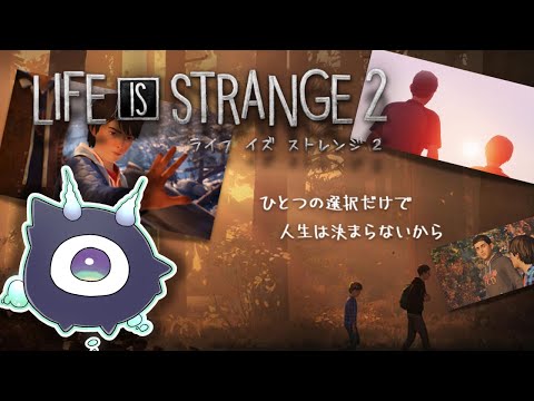 【Life Is Strange2】その6　物語は新たな舞台へ【天雲ナガト】