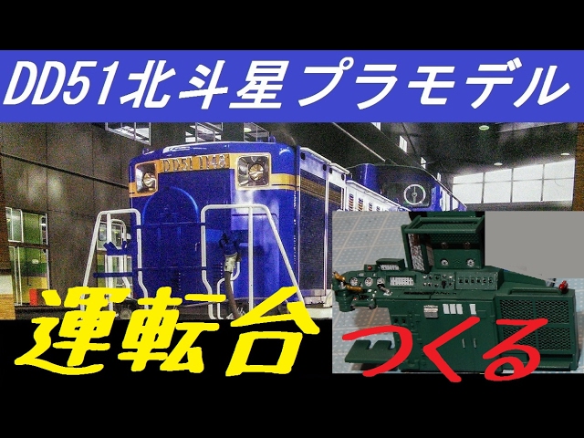 すごいプラモデル『アオシマDD51北斗星』～運転台製作編～ - YouTube