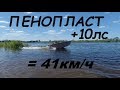 Лодка из пенопласта (испытания)